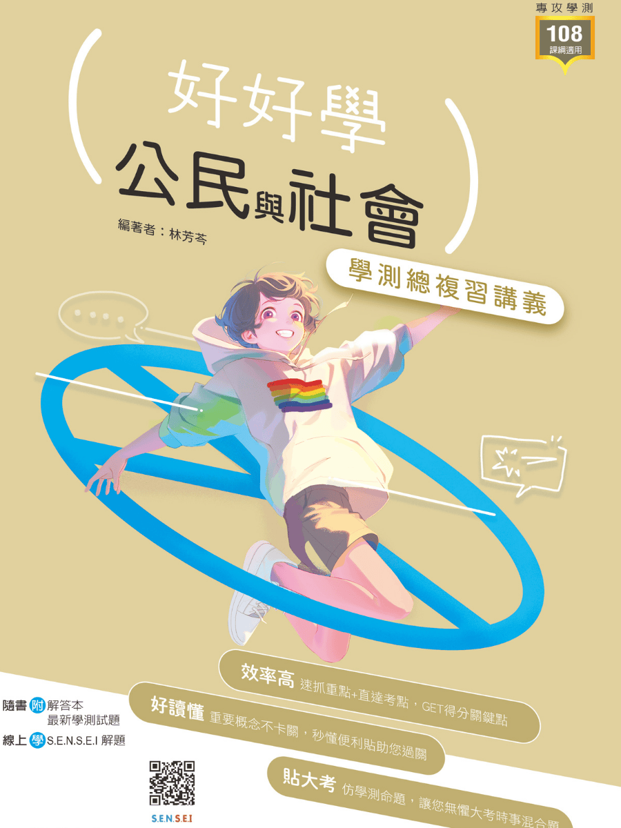 好好學公民與社會：素養導向學習指引完整版
