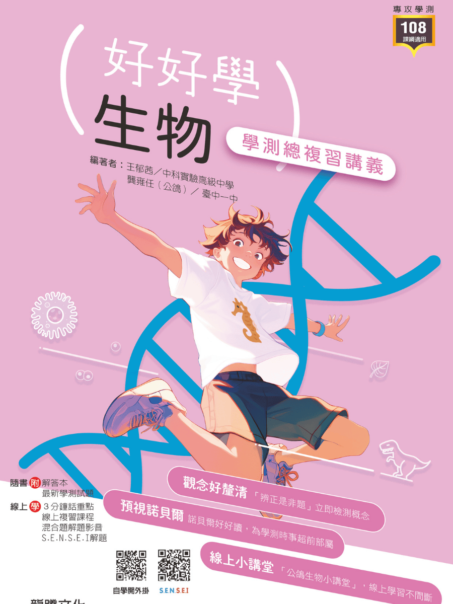 好好學生物